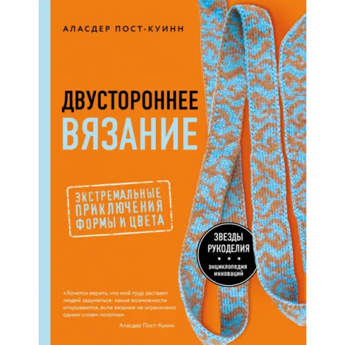 Эксмо Двустороннее вязание. Экстремальные приключения формы и цвета Пост-Куинн Аласдер