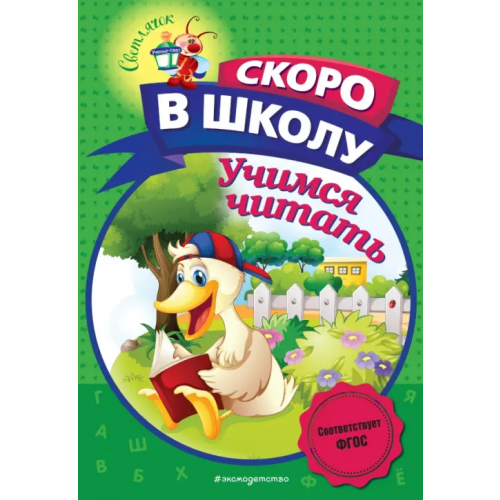 Эксмодетство Учимся читать Пономарева Алла Владимировна