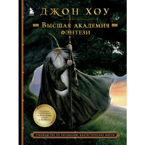 Бомбора Высшая академия фэнтези. Руководство по рисованию фантастических миров Хоу Джон