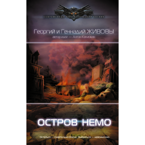 АСТ Остров Немо Живов Георгий, Живов Геннадий