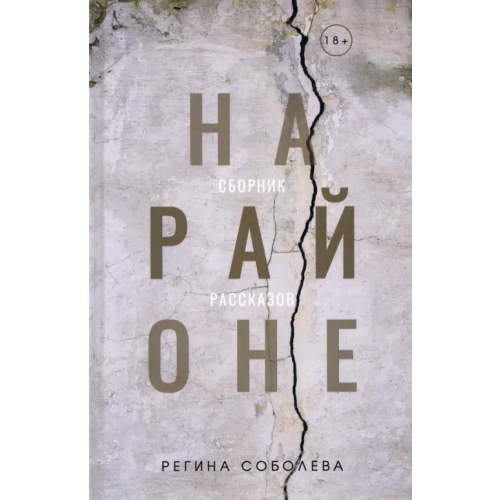 У Никитских ворот На районе. Сборник рассказов Соболева Регина Олеговна
