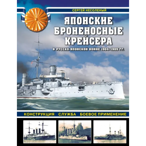 Яуза Японские броненосные крейсера в Русско-японской войне 1904-1905 гг. Конструкция, служба, применение Несоленый Сергей Валерьевич