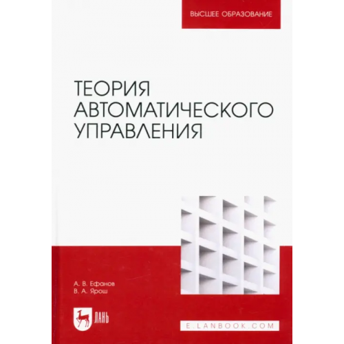 Лань Теория автоматического управления. Учебник для вузов Ефанов Алексей Валерьевич, Ярош Виктор Алексеевич