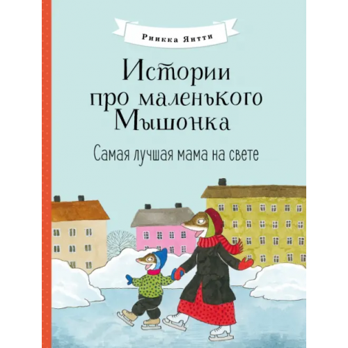 Стрекоза Истории про маленького Мышонка. Самая лучшая мама на свете Янтти Риика