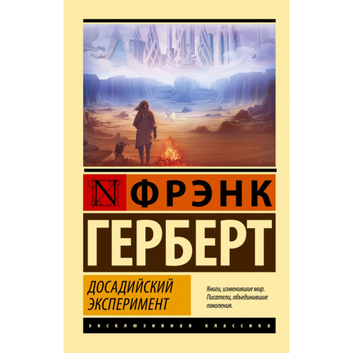 АСТ Досадийский эксперимент Герберт Фрэнк