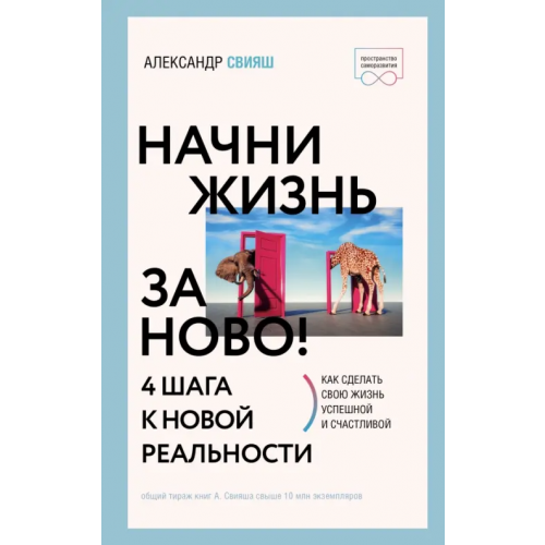 АСТ Начни жизнь заново! 4 шага к новой реальности Свияш Александр Григорьевич