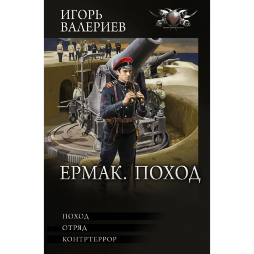 АСТ Ермак. Поход Валериев Игорь