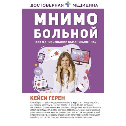 АСТ Мнимо больной. Как фармкомпании обманывают нас Герен Кейси