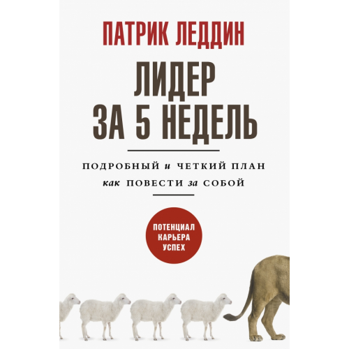АСТ Лидер за 5 недель. Подробный и четкий план как повести за собой Леддин Патрик
