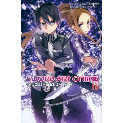 Истари Комикс Sword Art Online. Том 10. Алисизация. Запуск. Ранобэ Кавахара Рэки