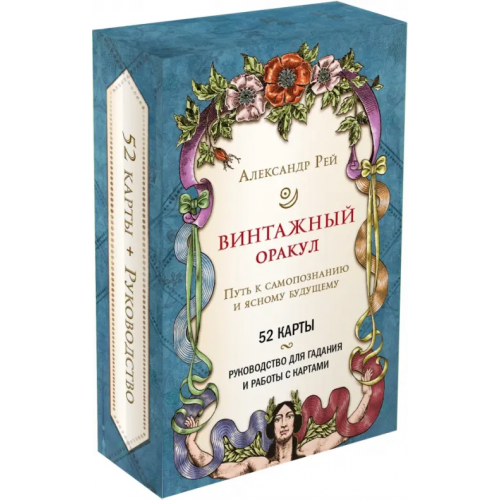 Эксмо Винтажный оракул, 52 карты и руководство для гадания в коробке Рей Александр Павлович