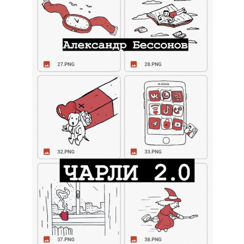 АСТ Чарли 2.0 Бессонов Александр