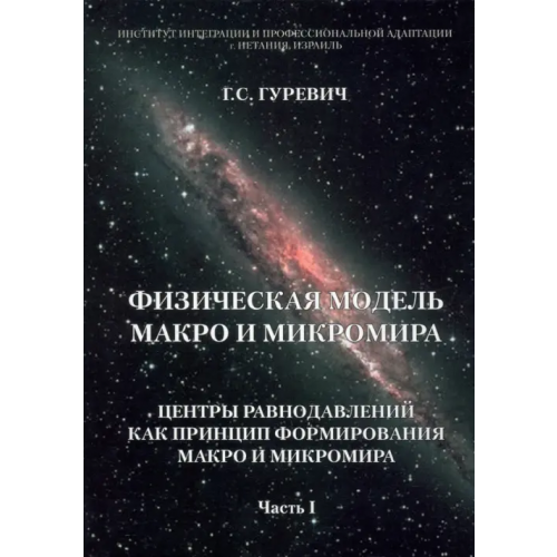 У Никитских ворот Физическая модель макро и микромира. Центры равнодавлений как принцип формирования. Часть 1 Гуревич Гарольд Станиславович