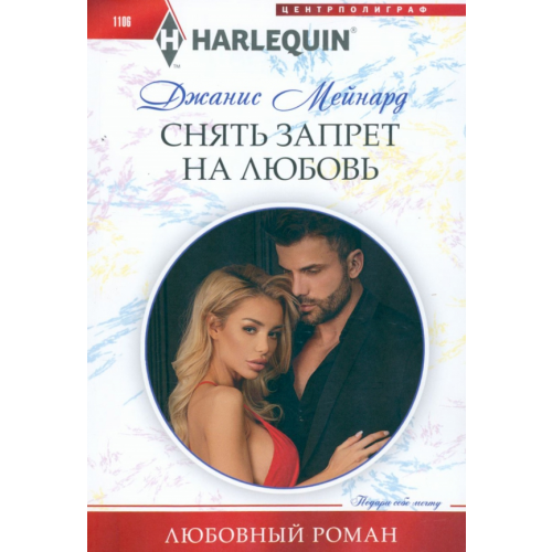 Центрполиграф Снять запрет на любовь Мейнард Джанис