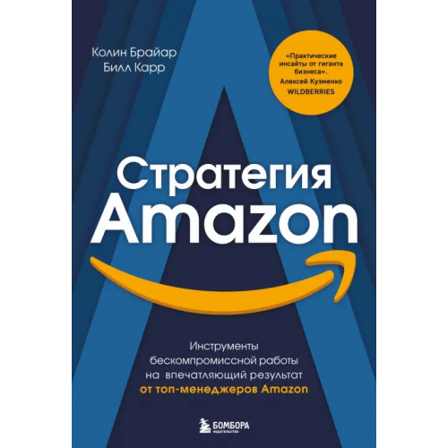 Бомбора Стратегия Amazon. Инструменты бескомпромиссной работы на впечатляющий результат Брайан Колин