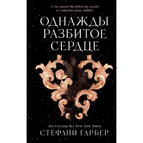 Freedom Однажды разбитое сердце Гарбер Стефани
