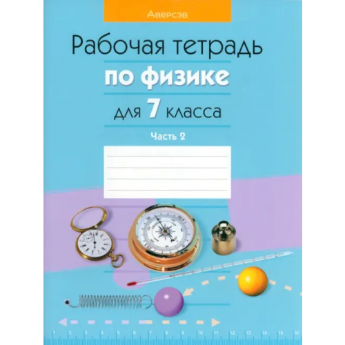 Аверсэв Физика. 7 класс. Рабочая тетрадь. В 2-х частях. Часть 2 Исаченкова Лариса Артемовна, Захаревич Екатерина Васильевна, Громыко Елена Владимировна