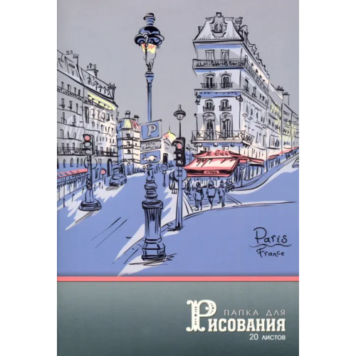 АппликА Папка для рисования Парижская улочка, А4, 20 листов