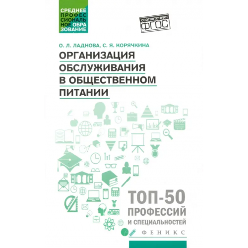 Феникс Организация обслуживания в общественном питании. Учебное пособие. ФГОС Ладнова Ольга Леонидовна, Корячкина Светлана Яковлевна