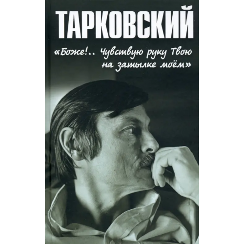 Вече Тарковский. «Боже!.. Чувствую руку Твою на затылке моём!..» Бурляев Николай Петрович