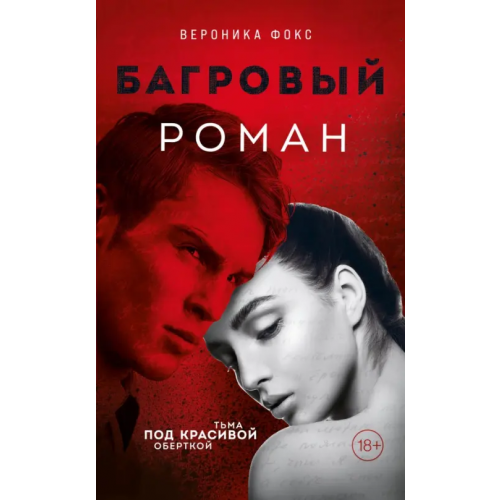 Эксмо Багровый роман Фокс Вероника