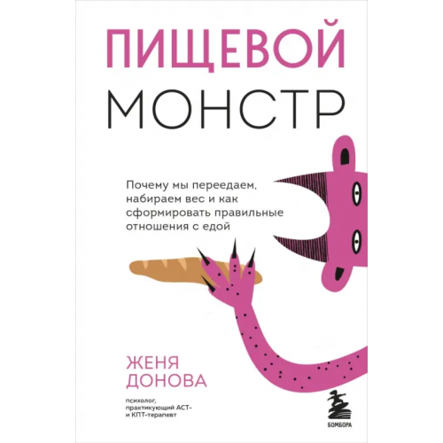 Бомбора Пищевой монстр. Почему мы переедаем, набираем вес, и как сформировать правильные отношения с едой Донова Женя