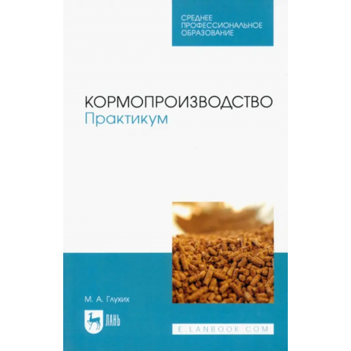 Лань Кормопроизводство. Практикум. Учебное пособие для СПО Глухих Мин Афонасьевич