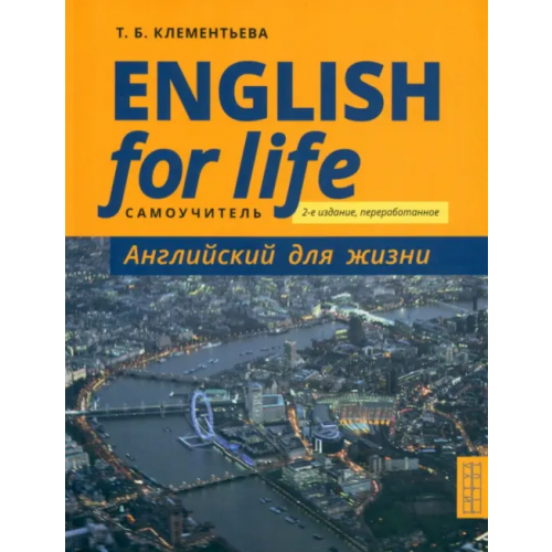 Титул Английский язык. Английский для жизни. Самоучитель. English for Life Клементьева Татьяна Борисовна