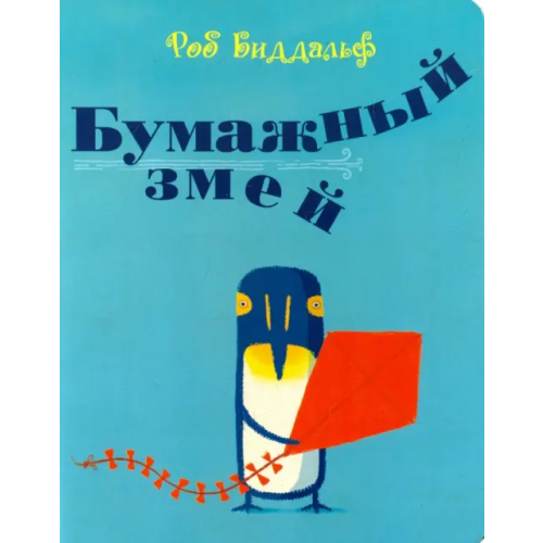 Поляндрия Бумажный змей Биддальф Роб