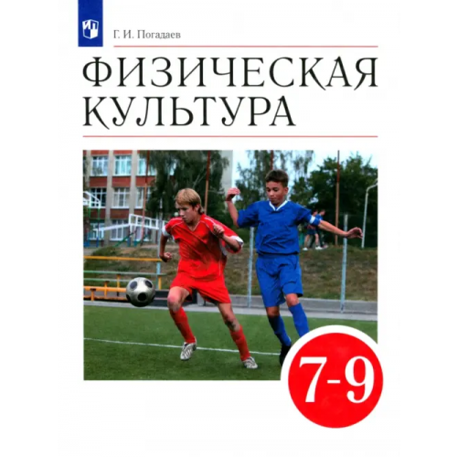 Просвещение Физическая культура. 7-9 классы. Учебник. ФГОС Погадаев Григорий Иванович