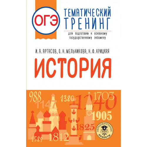 АСТ ОГЭ История. Тематический тренинг для подготовки к ОГЭ Крицкая Надежда Федоровна, Артасов Игорь Анатольевич, Мельникова Ольга Николаевна