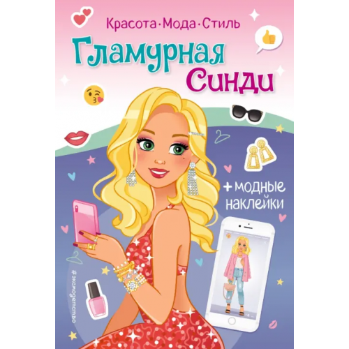 Эксмодетство Книга с наклейками. Гламурная Синди