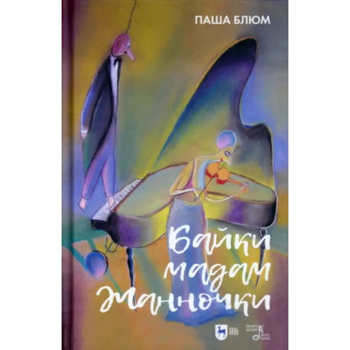 Планета Музыки Байки Мадам Жанночки. Миниатюры о жизни музыкантов и музыкальном театре Блюм Паша