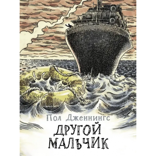 Стрекоза Другой мальчик. Книга 1 Дженнингс Пол