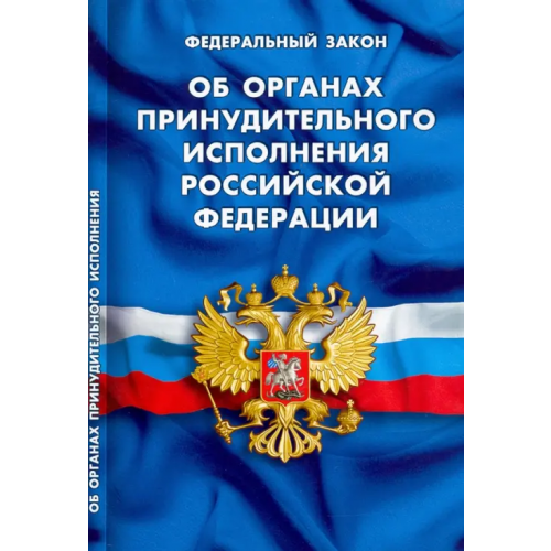 Норматика Федеральный Закон Об органах принудительного исполнения Российской Федерации