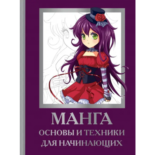 АСТ Манга. Основы и техники для начинающих Нил Дэвид, Пауэл Марк