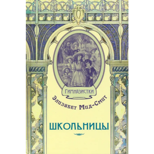 ЭНАС-КНИГА Школьницы Мид-Смит Элизабет
