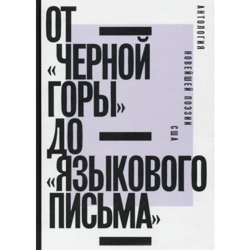 Новое литературное обозрение От «Черной горы» до «Языкового письма». Антология новейшей поэзии США Олсон Чарльз, Данкен Роберт, Левертов Дениза