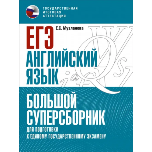 АСТ ЕГЭ Английский язык. Большой суперсборник для подготовки к ЕГЭ Музланова Елена Сергеевна