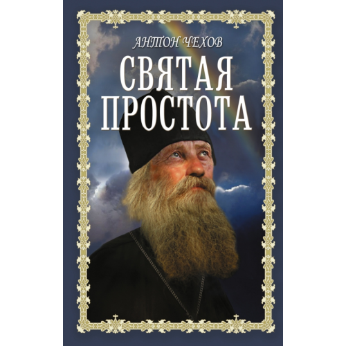 АСТ Святая простота Чехов Антон Павлович