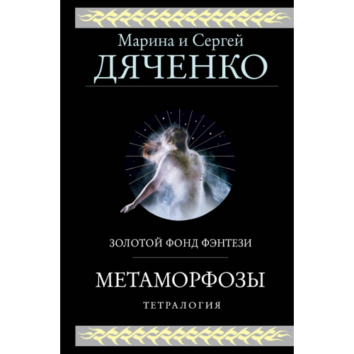 Эксмо Метаморфозы Дяченко Марина Юрьевна, Дяченко Сергей Сергеевич