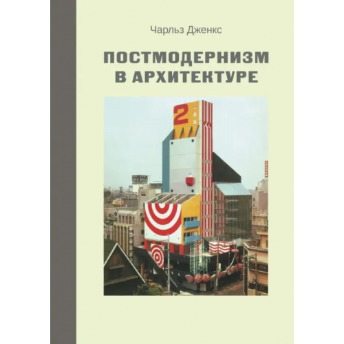 Кабинетный ученый Постмодернизм в архитектуре Дженкс Чарльз