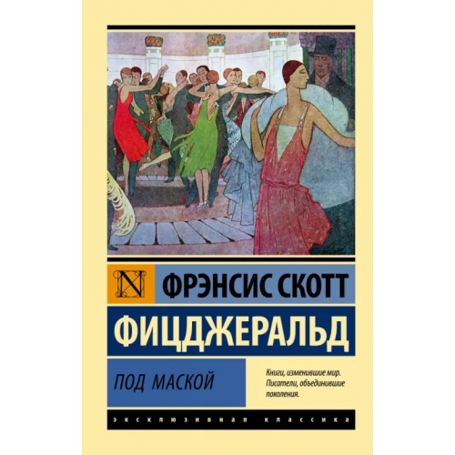 АСТ Под маской Фицджеральд Фрэнсис Скотт