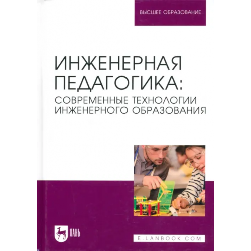 Лань Инженерная педагогика. Современные технологии инженерного образования. Учебник для вузов Ватолкина Наталья Шамилевна, Горбунов Виктор Ярославович, Губарева Елена Александровна