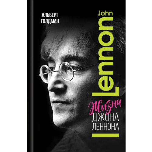 Молодая гвардия Жизни Джона Леннона Голдман Альберт