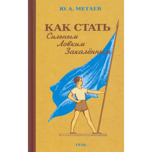 Наше Завтра Как стать сильным, ловким, закалённым. 1956 год Метаев Юрий Александрович