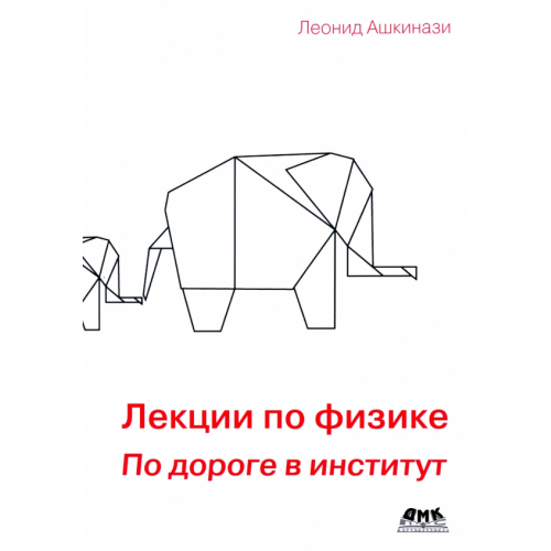 ДМК-Пресс Лекции по физике. По дороге в институт Ашкинази Леонид Александрович