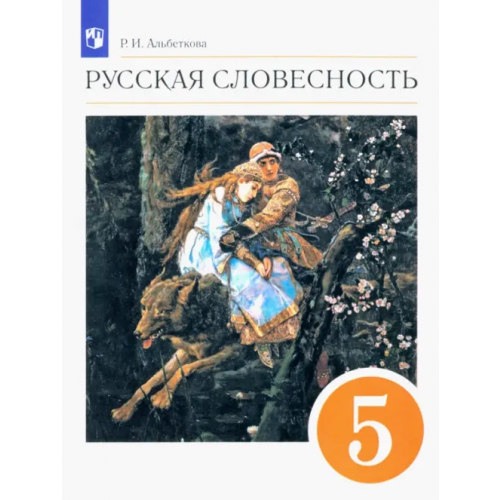 Просвещение Русская словесность. 5 класс. Учебное пособие. ФГОС Альбеткова Роза Ивановна