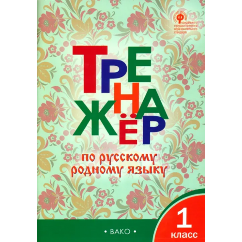 Вако Русский родной язык. 1 класс. Тренажер. ФГОС