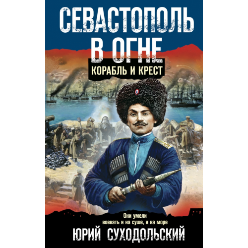 Эксмо-Пресс Севастополь в огне. Корабль и крест Суходольский Юрий Сергеевич